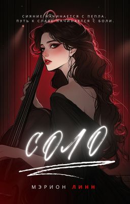 Соло|18+