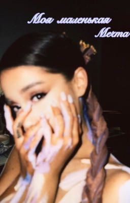 Моя маленькая мечта 