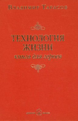 Технология жизни. Книга для героев