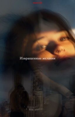 Извращенные желания