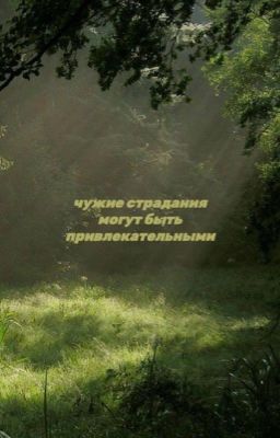 Чужие страдания могут быть привлекательными