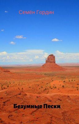 Безумные Пески