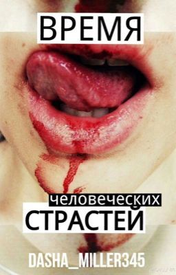 Время человеческих страстей.