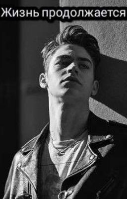 Жизнь продолжается 