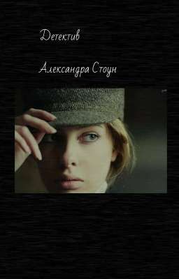 DETECTIVE ALEXANDRA STONE | 16+