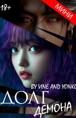 Долг демона