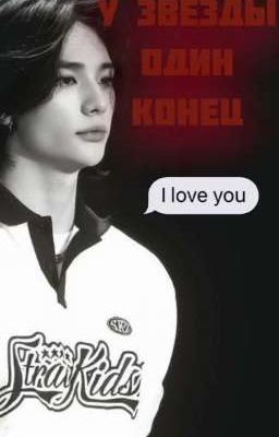 У звезды один конец 