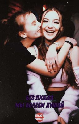 Без любви мы болеем душой |Лиза Ира|