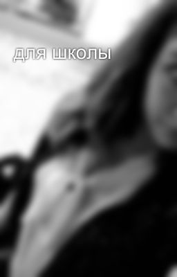 для школы