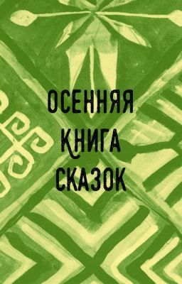 Осенняя книга сказок