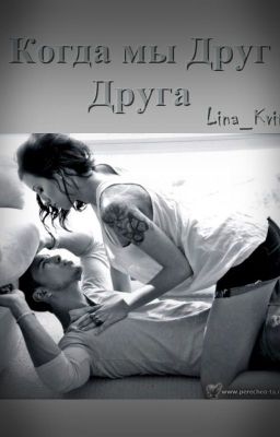 Когда мы друг друга