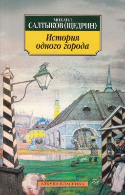 История одного города. М.Е.Салтыков-Щедрин