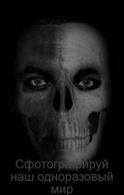Сфотографируй наш одноразовый мир