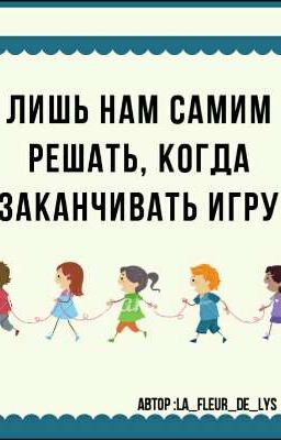 Лишь нам самим решать, когда заканчивать игру. 