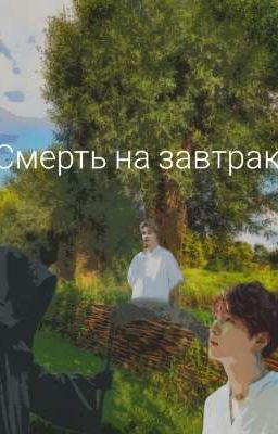 Смерть на завтрак 