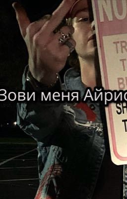  🥀 Зови меня Айрис 🥀