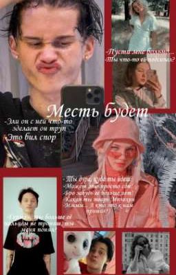 Месть будет...