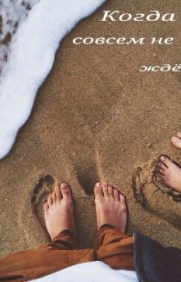 Когда его совсем не ждёшь