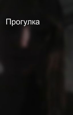 Прогулка