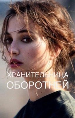 Хранительница оборотней