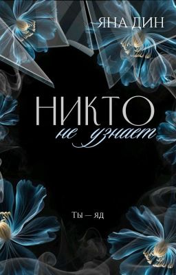 Никто не узнает |18+| #3