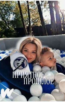 Приятное прошлое