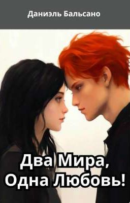 ДВА МИРА, ОДНА ЛЮБОВЬ!