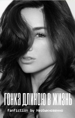 Гонка длиною в жизнь