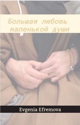 Большая любовь, маленькой души || 18+