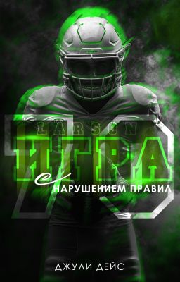 Игра с нарушением правил