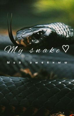 Мой змей❤🐍