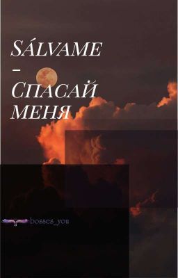  S'alvame-Спасай меня 