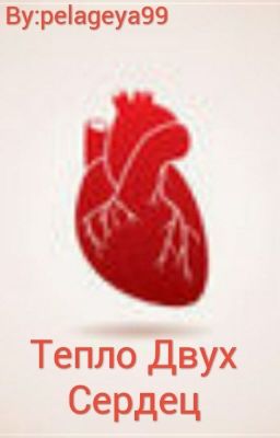 Тепло Двух Сердец