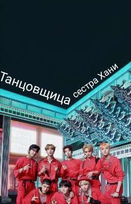 Танцовщица 