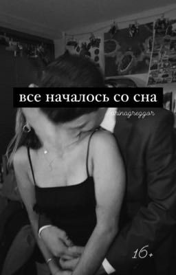 все началось со сна