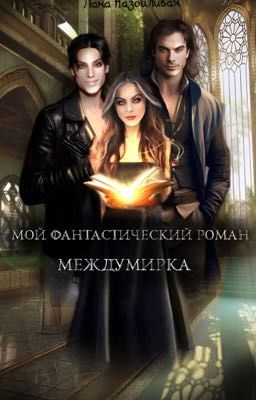 Мой фантастический роман: Междумирка