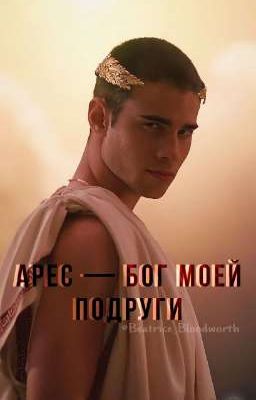 Арес - бог, моей подруги |ЗАМОРОЖЕН|