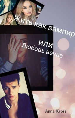 Жить как Вампир 