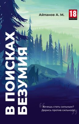 В поисках безумия