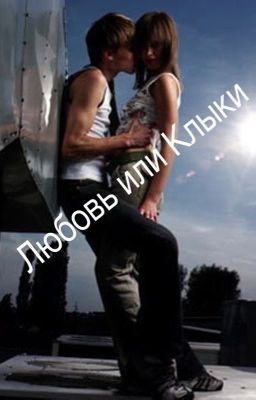 Любовь или Клыки