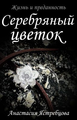 Серебряный цветок