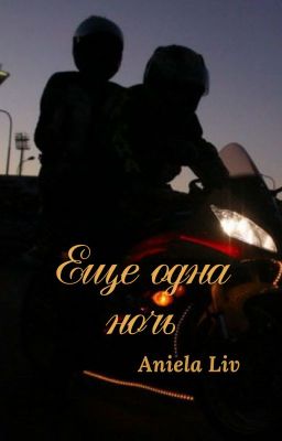 Еще одна ночь