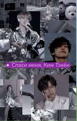 Спаси Меня, Ким Тэхён