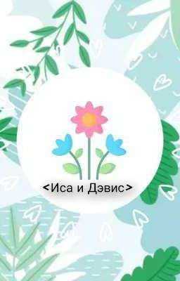 История о жизни