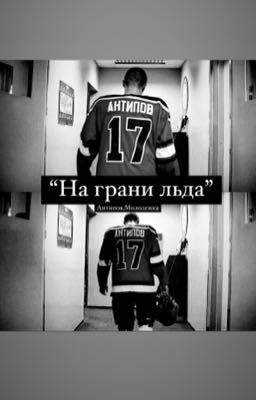 На грани льда / Антипов,Молодежка