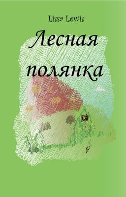 Лесная полянка