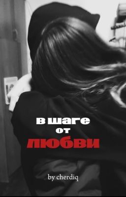 В шаге от любви || Эктор Форт