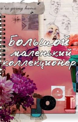 Большой маленький коллекционер