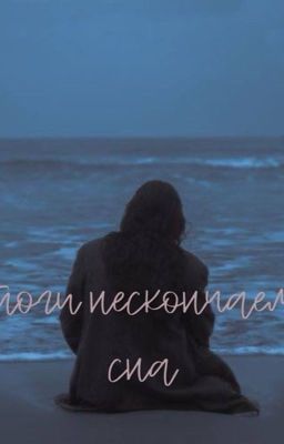 Чертоги нескончаемого сна