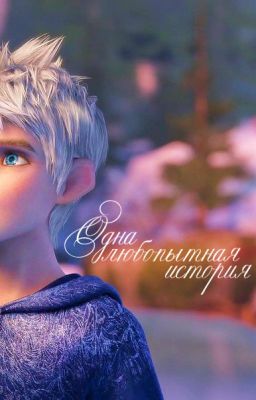 Одна любопытная история